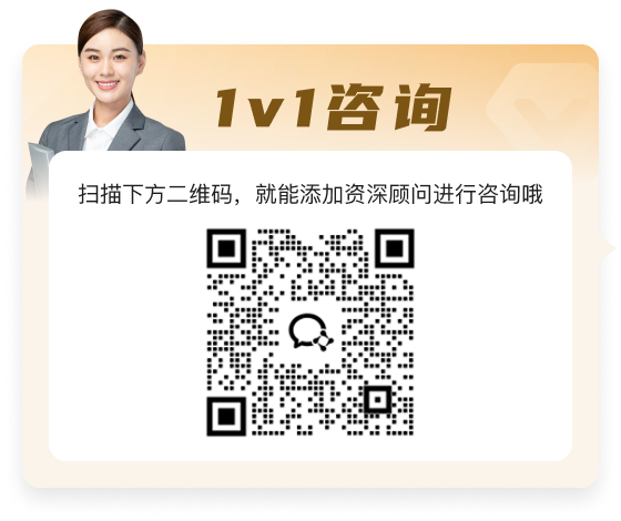 1V1咨询二维码，扫描二维码添加资深顾问进行咨询