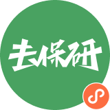 去保研小程序